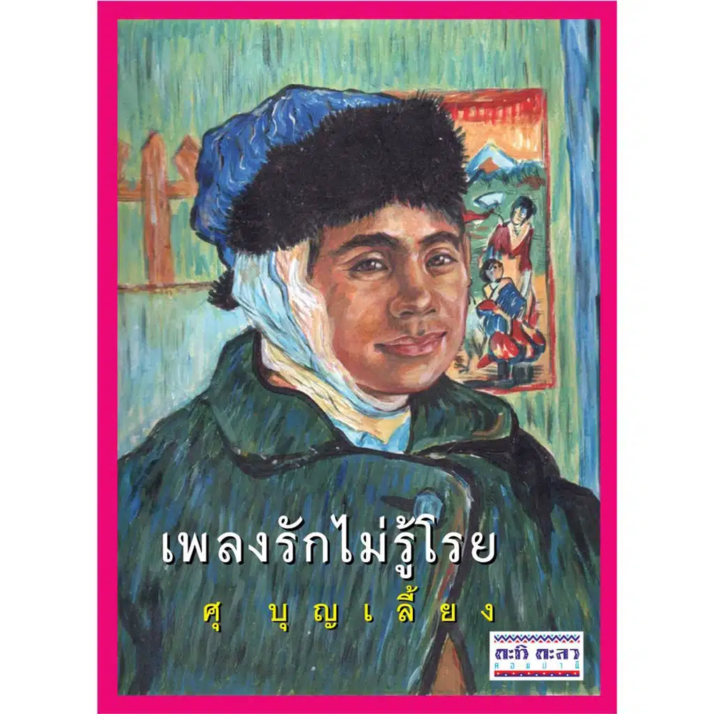 รักไม่รู้โรย