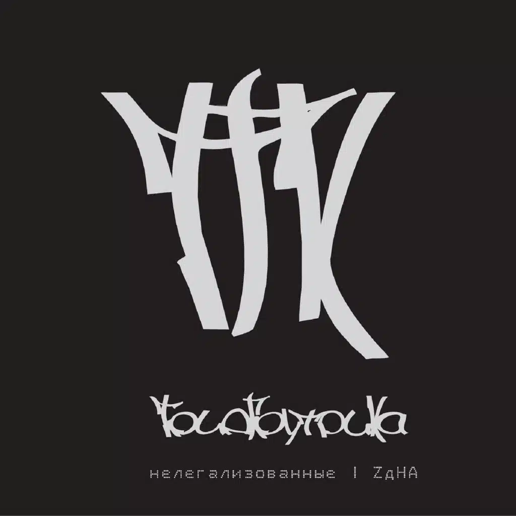 Нелегализованные | ZдНА