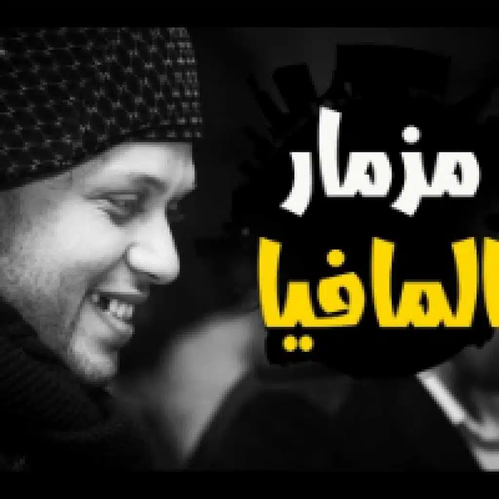 مزمار المافيا