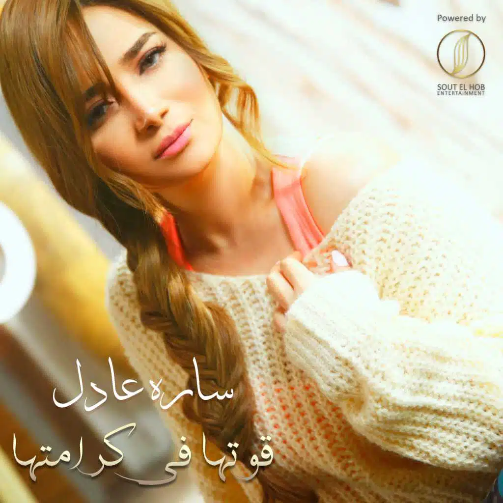 قوتها في كرامتها