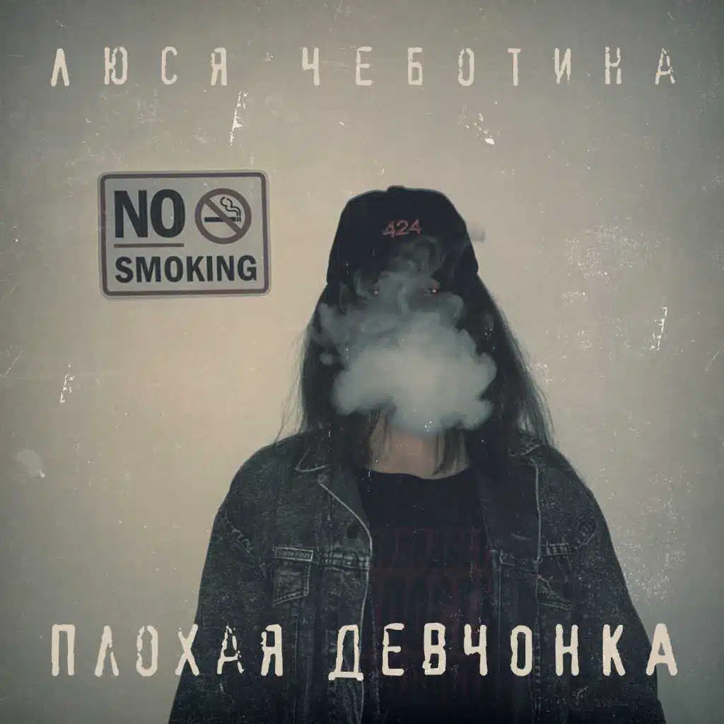 Плохая девчонка