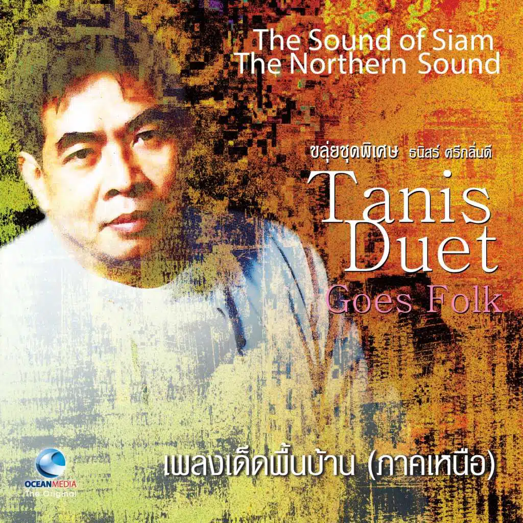 เพลงเด็ดพื้นบ้าน (Thai Flute Music By Tanis Sriklindee)