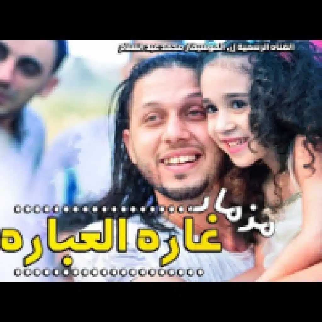مزمار غاره العباره
