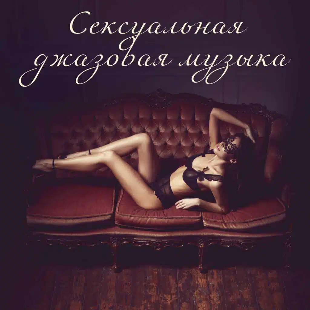 Сексуальная джазовая музыка