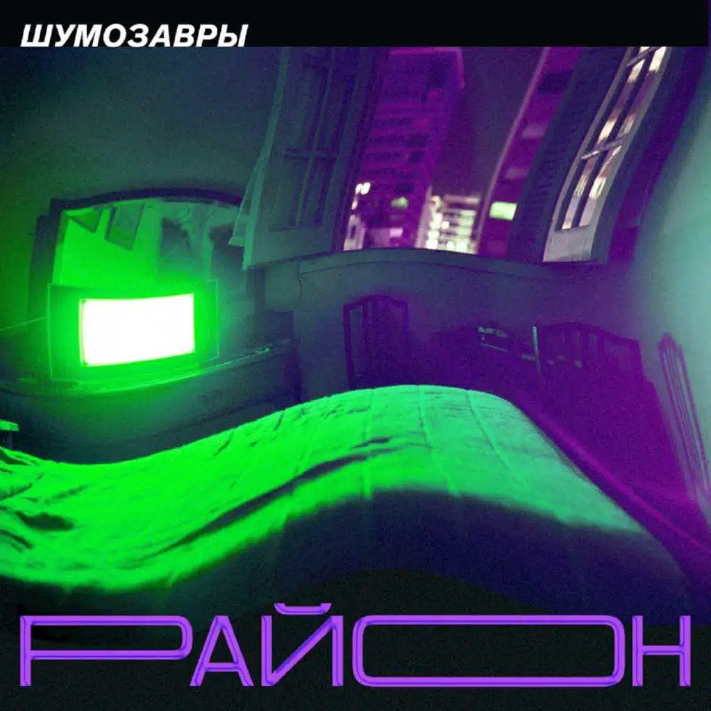 Район (Original)