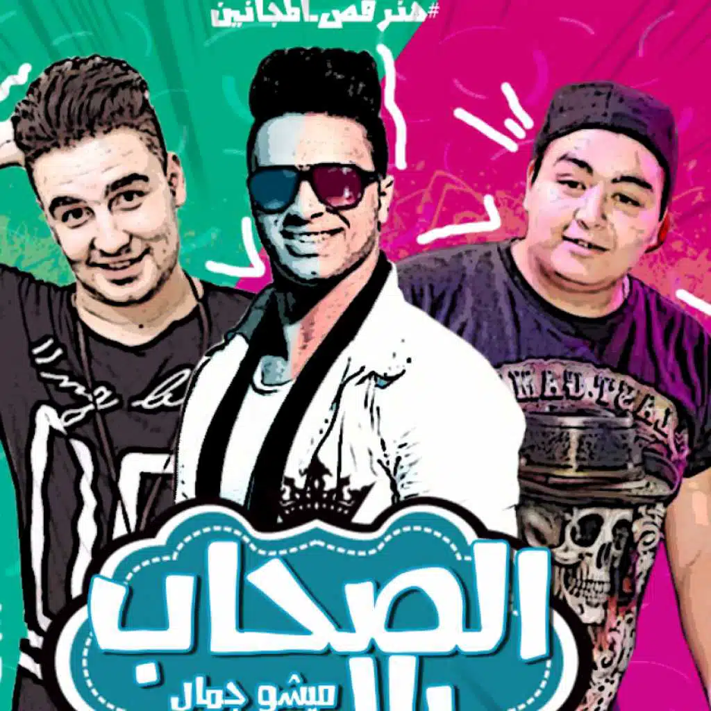 مهرجان الصحاب يلا