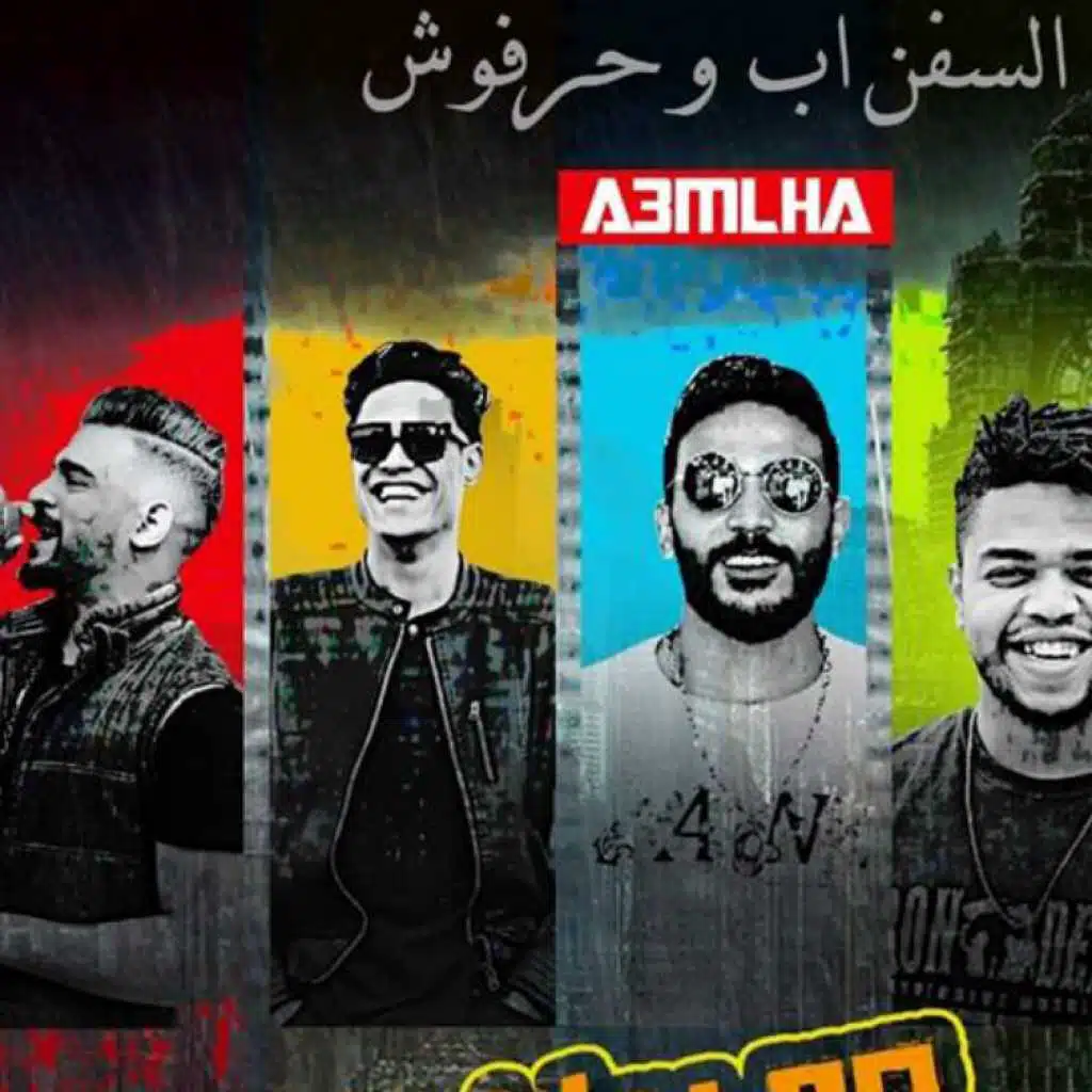 مهرجان اعملها السفن