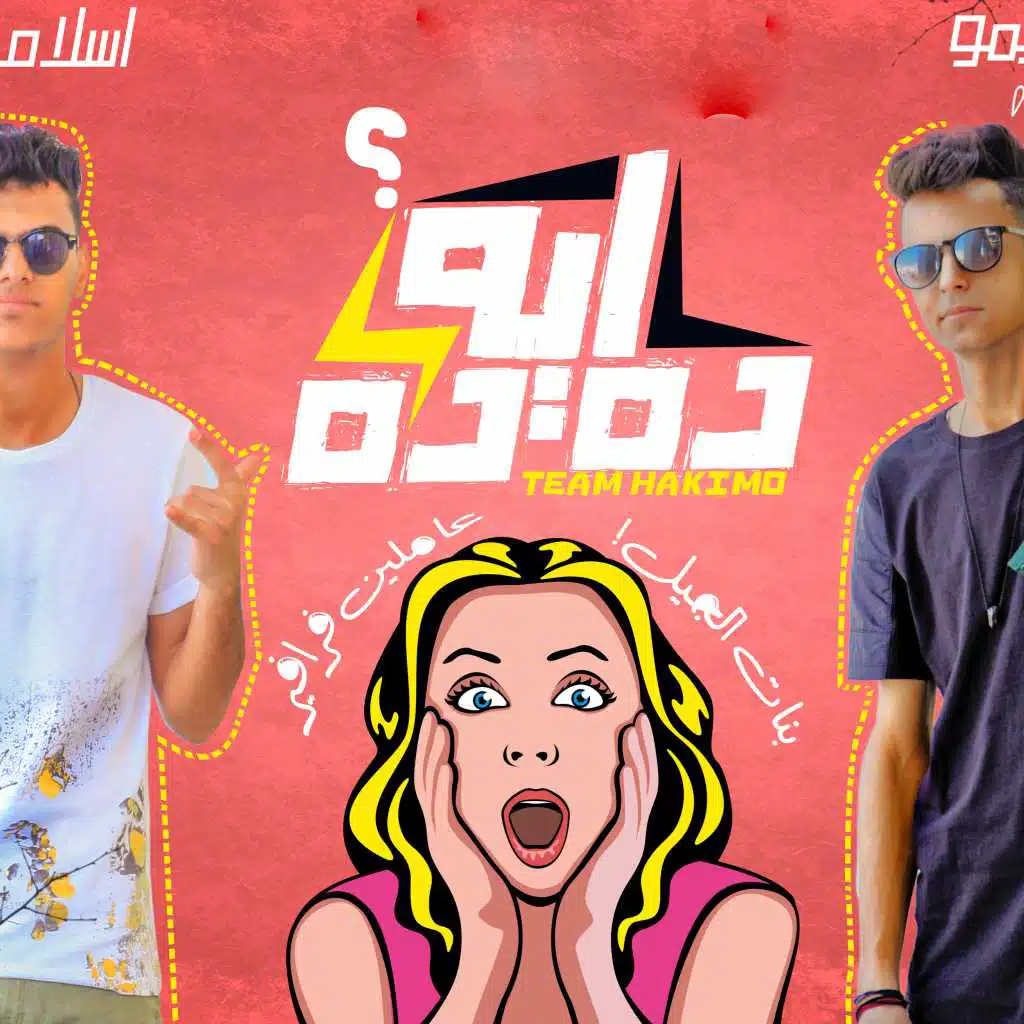 مهرجان ايه ده ده