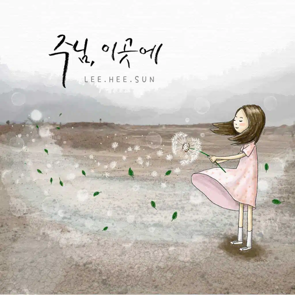 주님, 이곳에