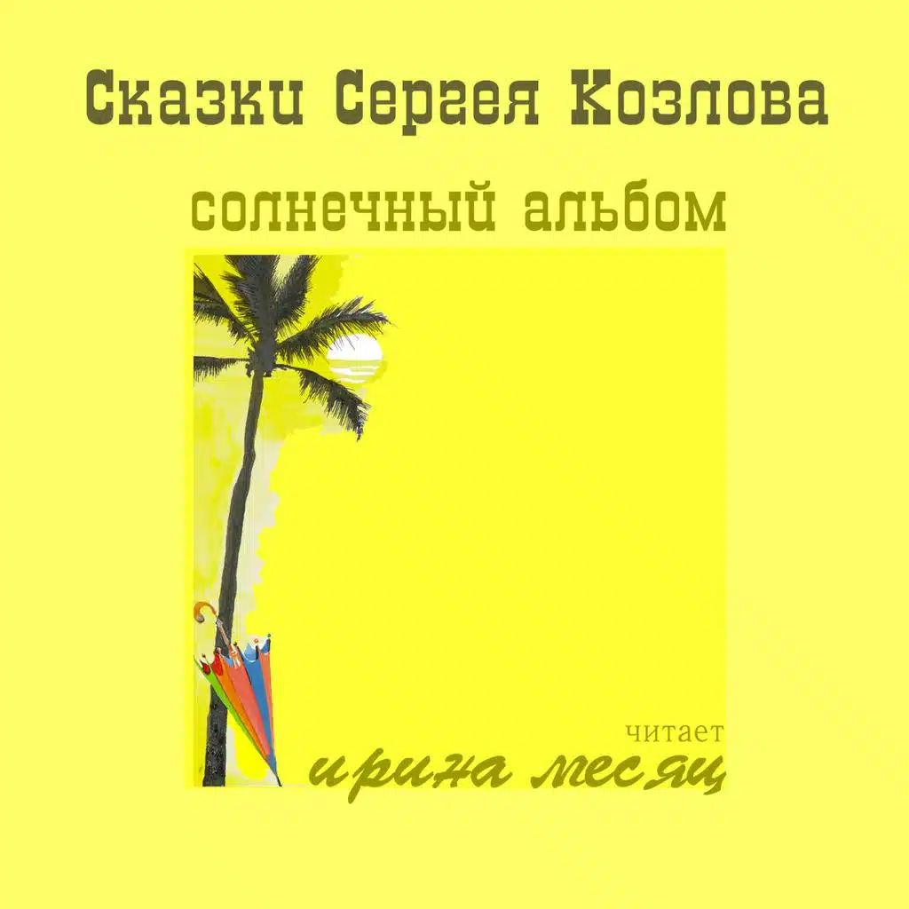 Сказки Сергея Козлова - Солнечный альбом