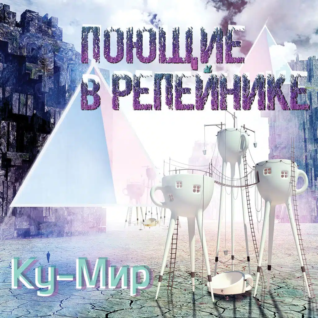 Поющие в Репейнике: Ку-Мир