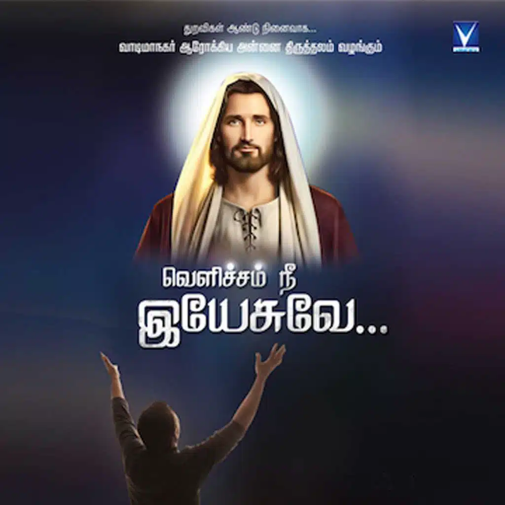 Velicham Nee Yesuvae