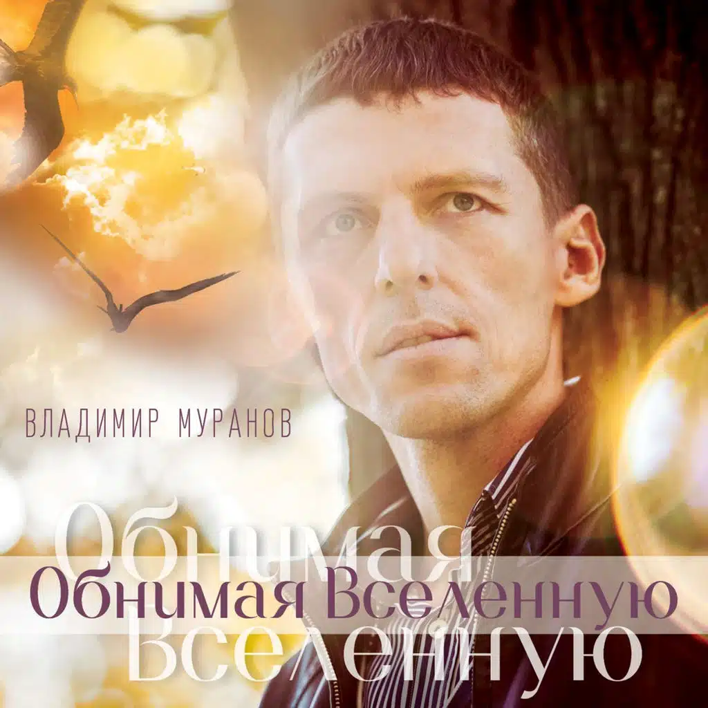 Обнимая Вселенную