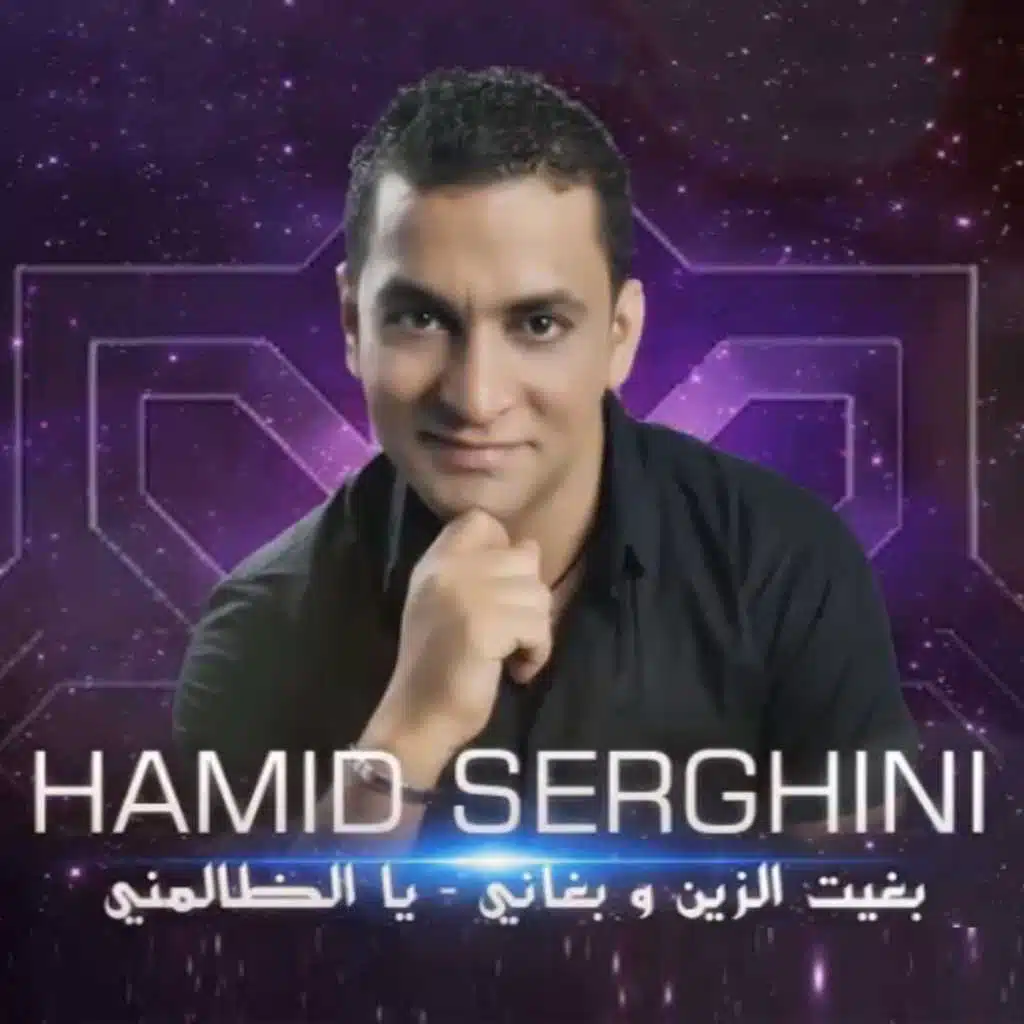 بغيت الزين و بغاني - يا الظالمني