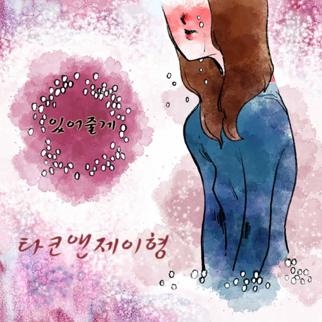 있어줄게 (Instrumental)