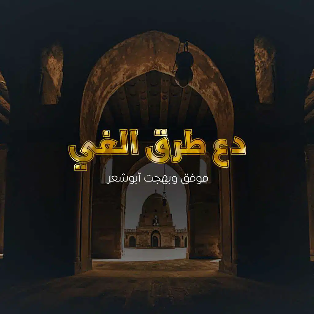 دع طرق الغي