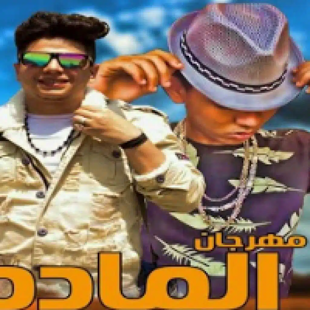 مهرجان الماده ماده