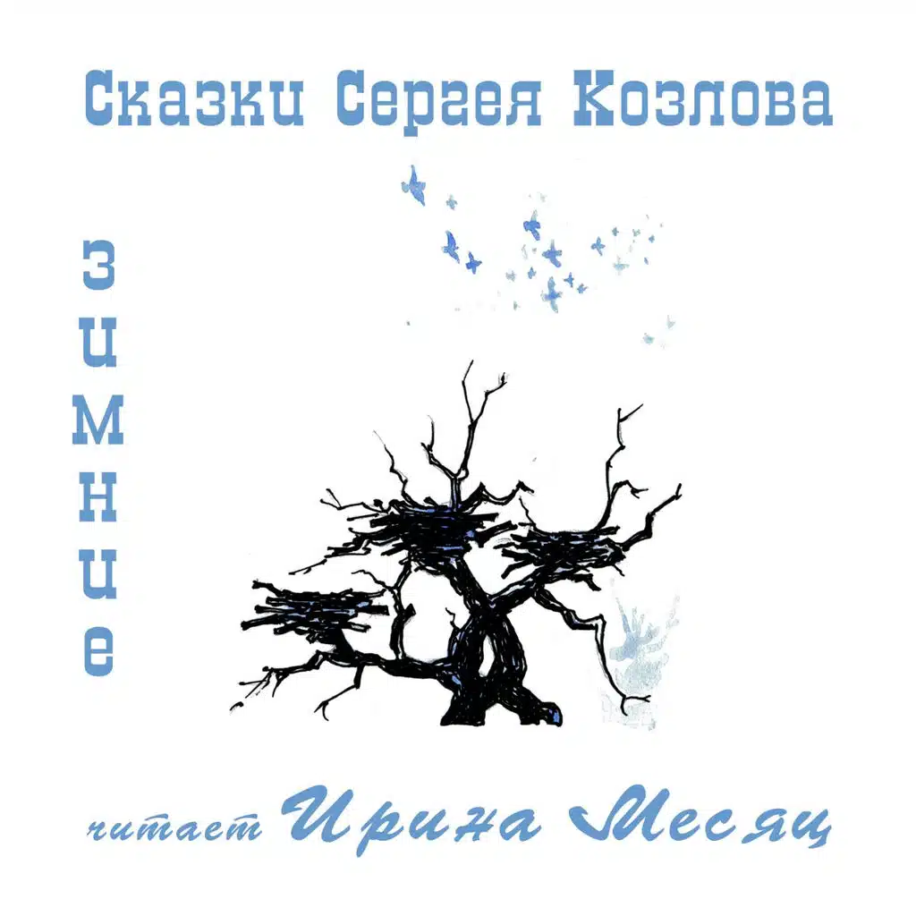 Зимние Сказки Сергея Козлова