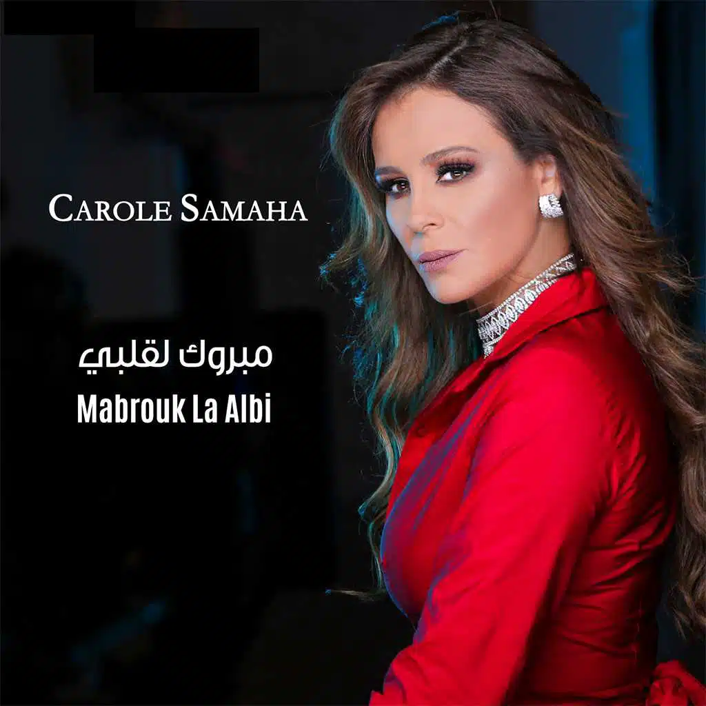 مبروك لقلبي