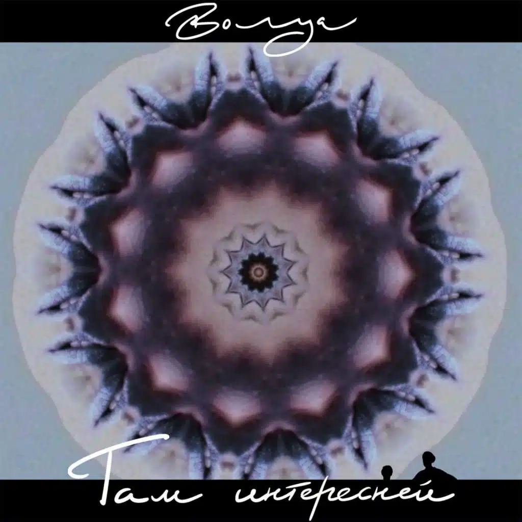 Там интересней