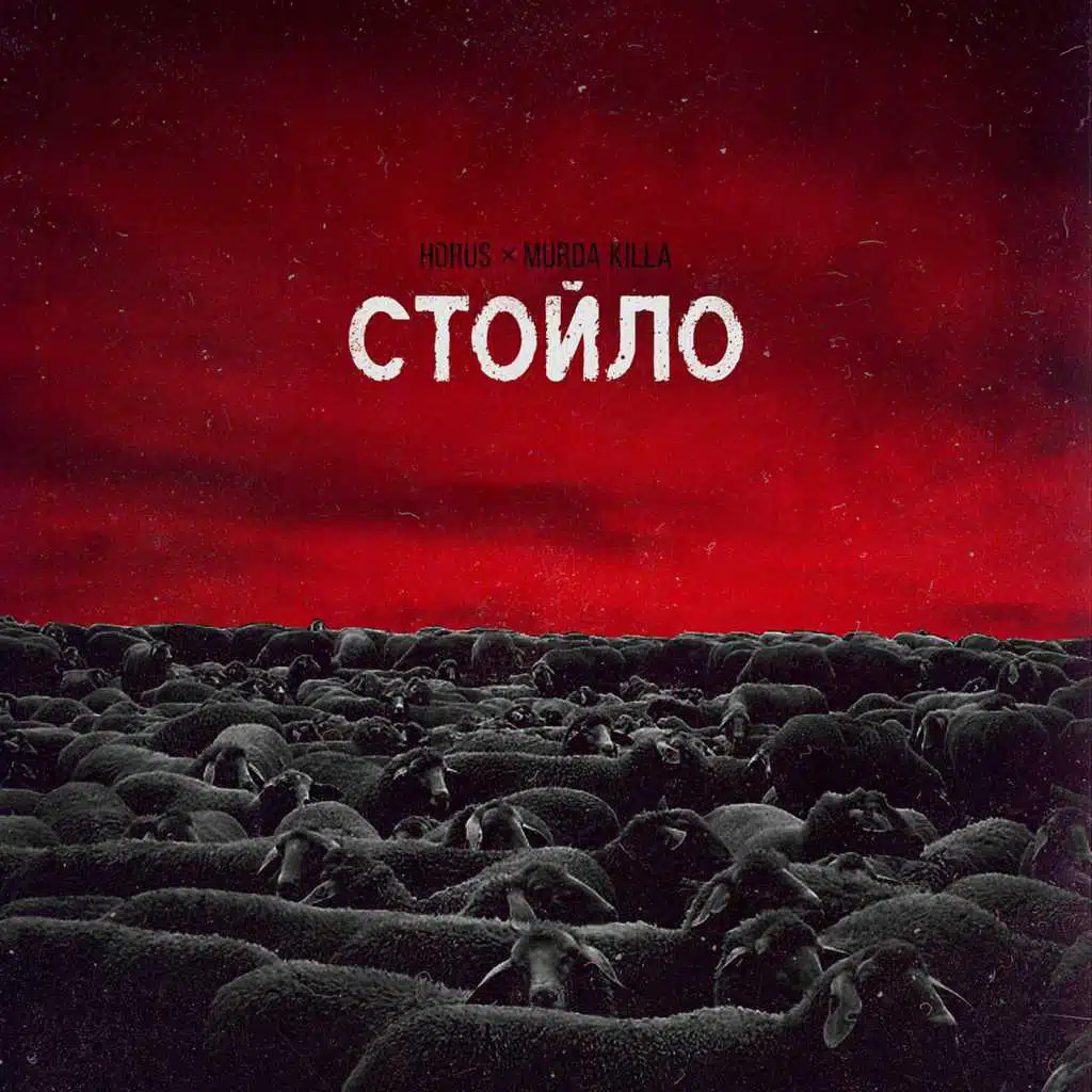 Стойло (feat. Murda Killa)