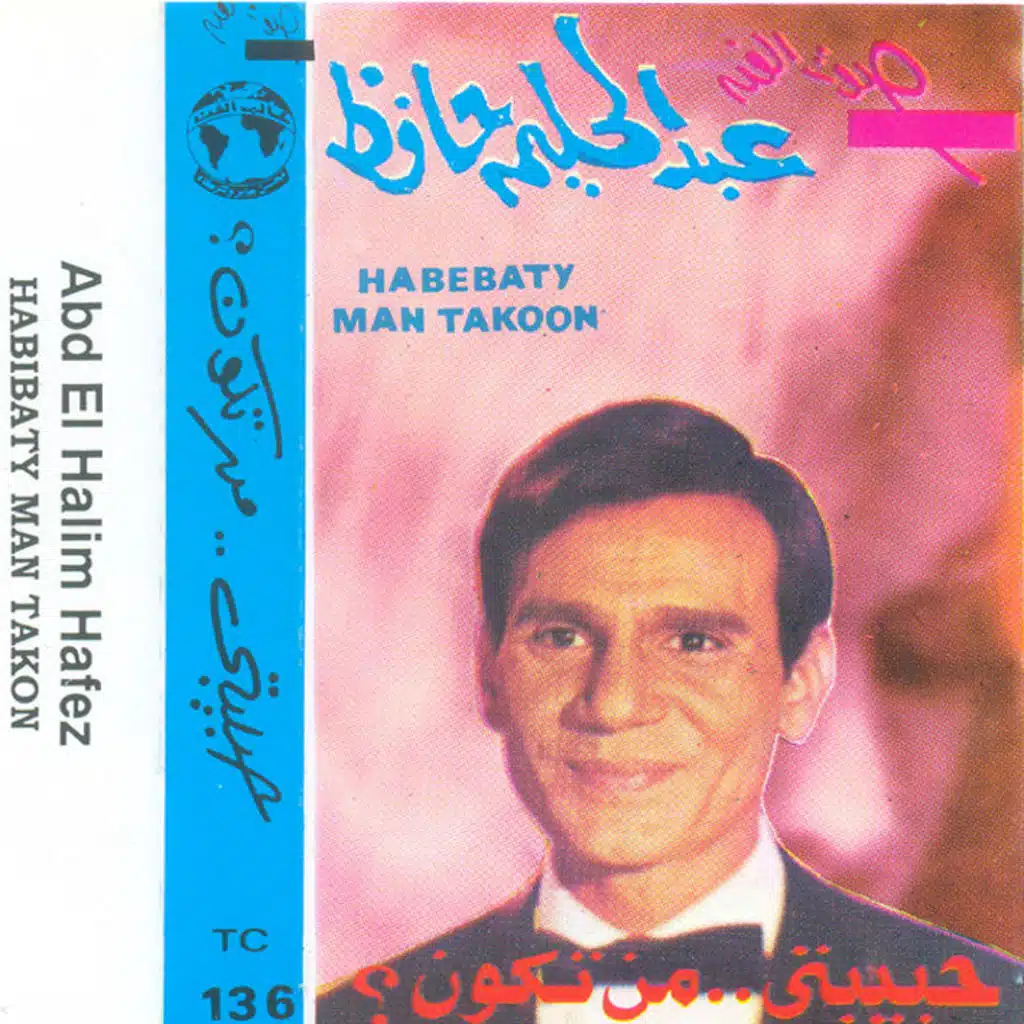 حبيبتى من تكون