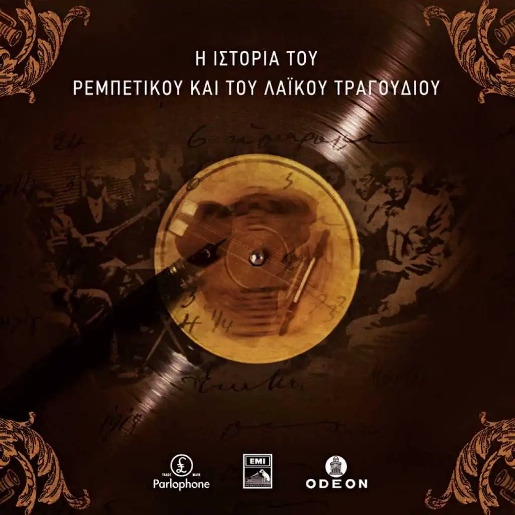 Ta Kavourakia (feat. Takis Binis & Vassilis Tsitsanis)