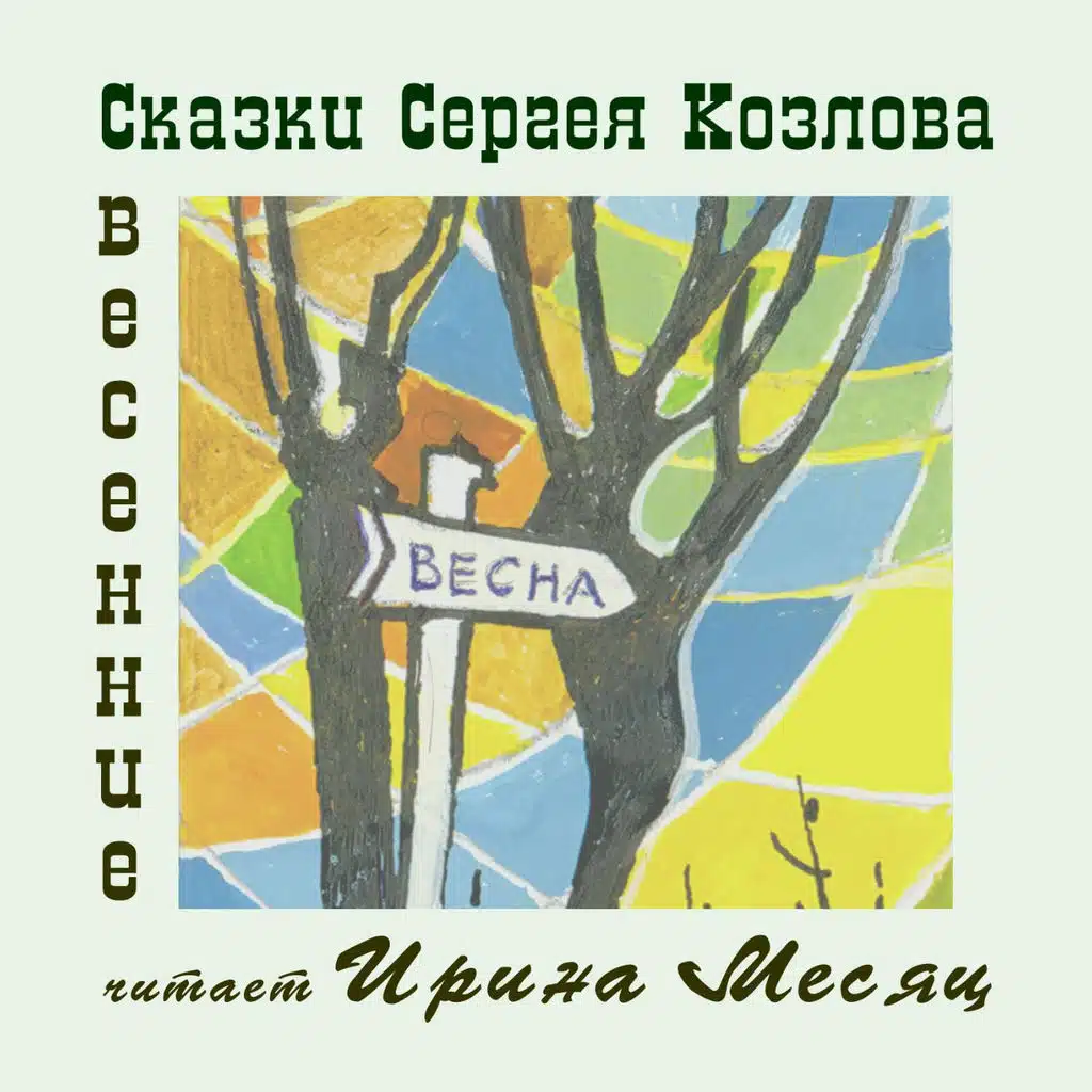 Весенние сказки Сергея Козлова