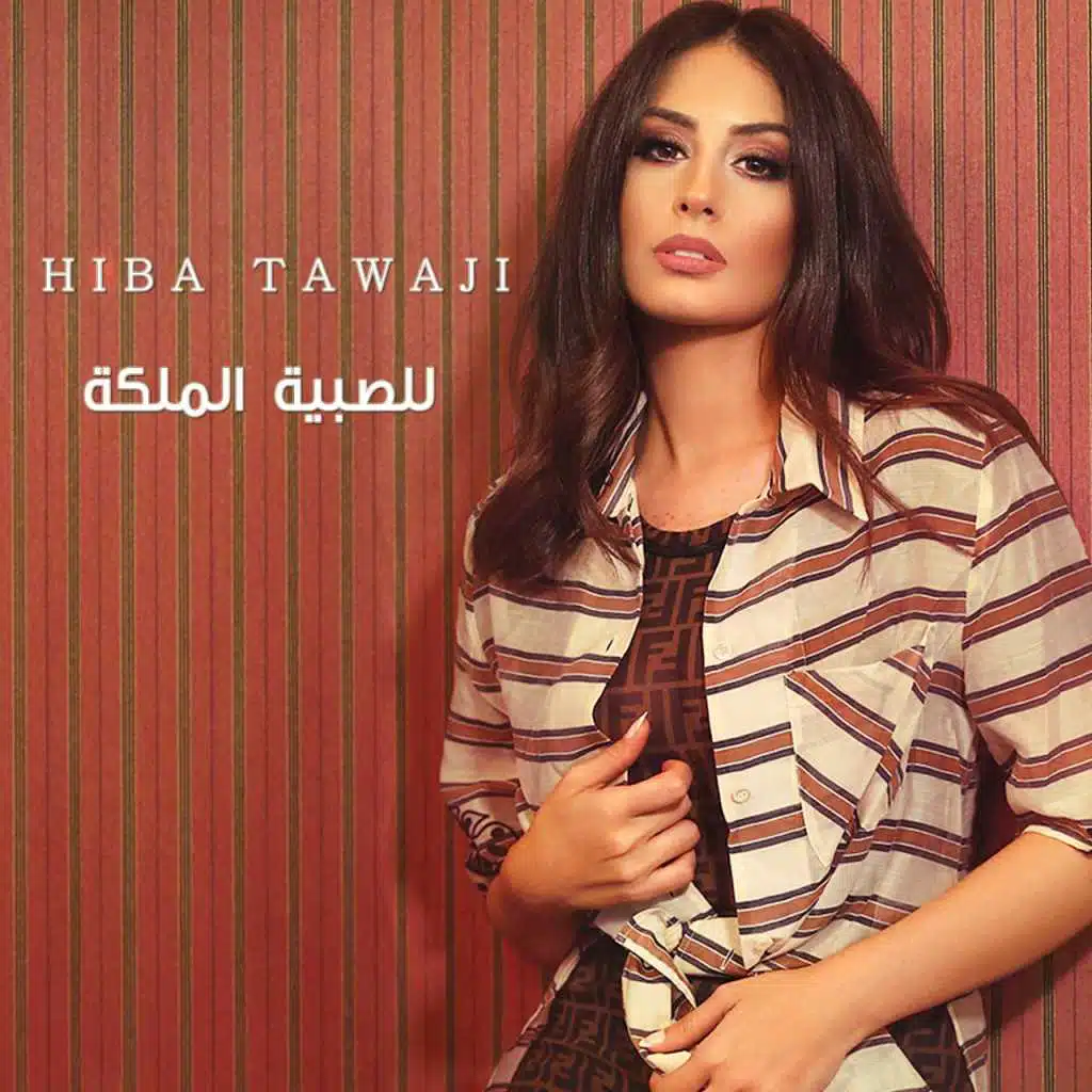 للصبية الملكة