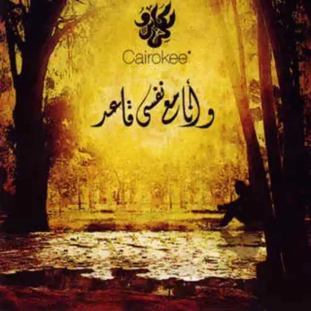 Cairokee