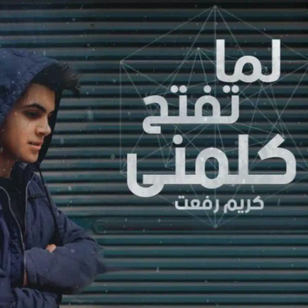 لما تفتح كلمني