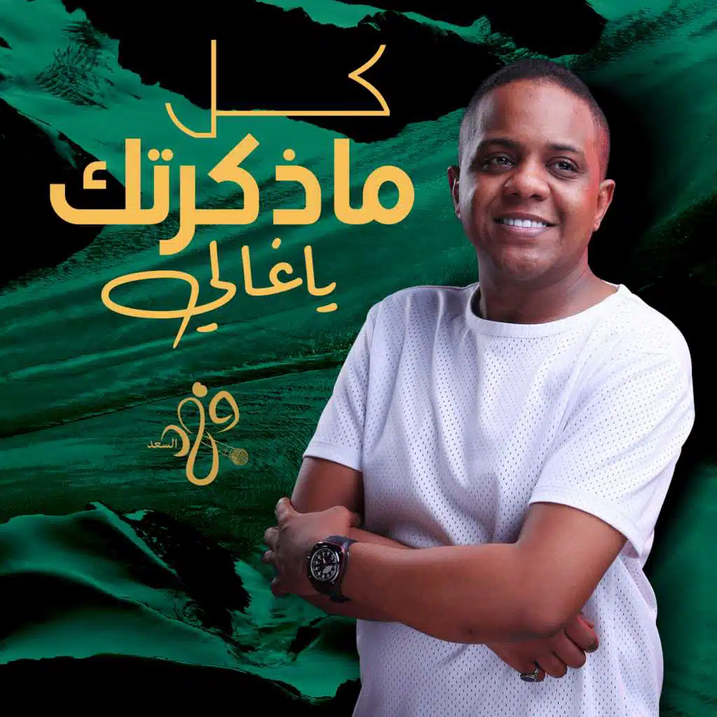 كل ماذكرتك ياغالي