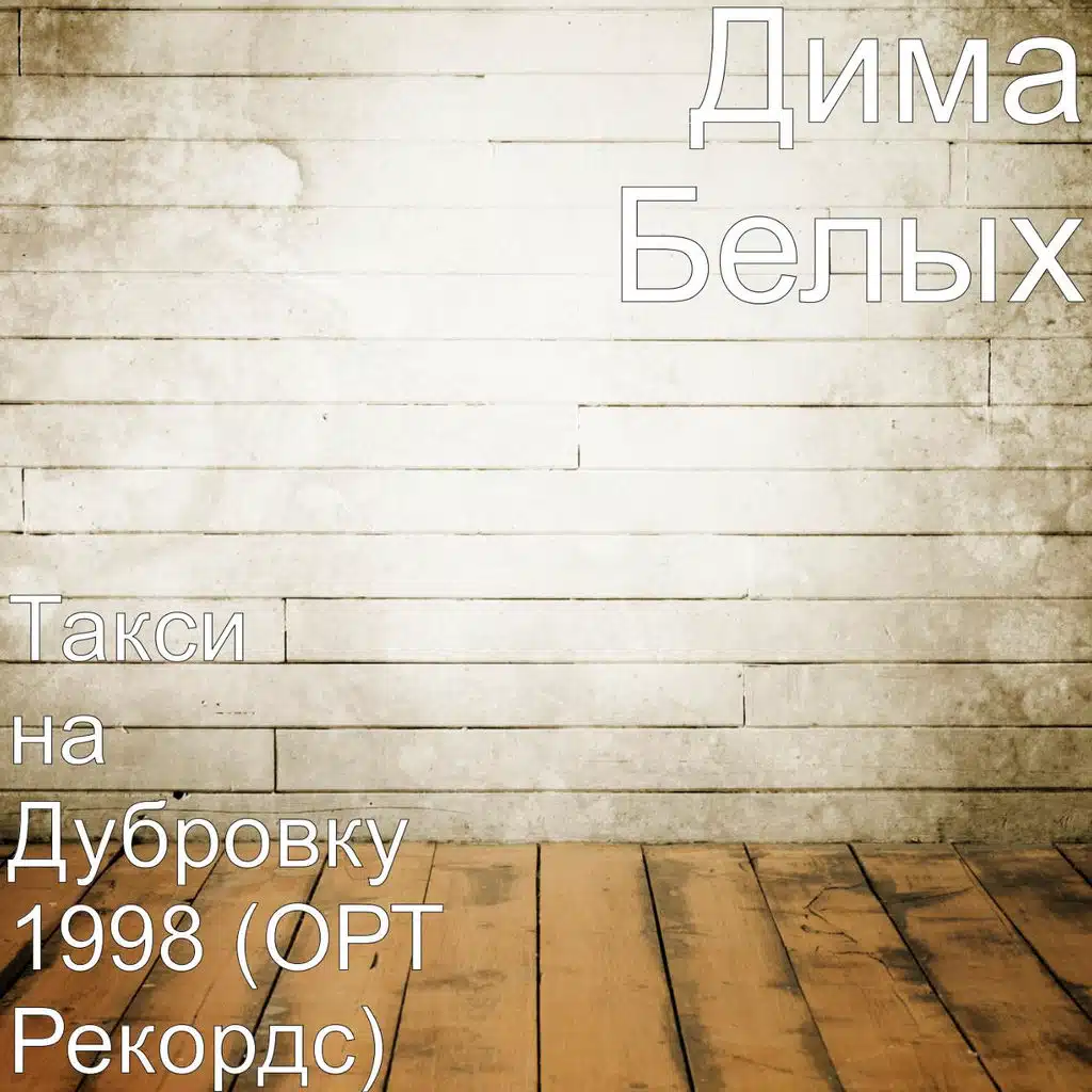 Такси на Дубровку 1998 (ОРТ Рекордс)