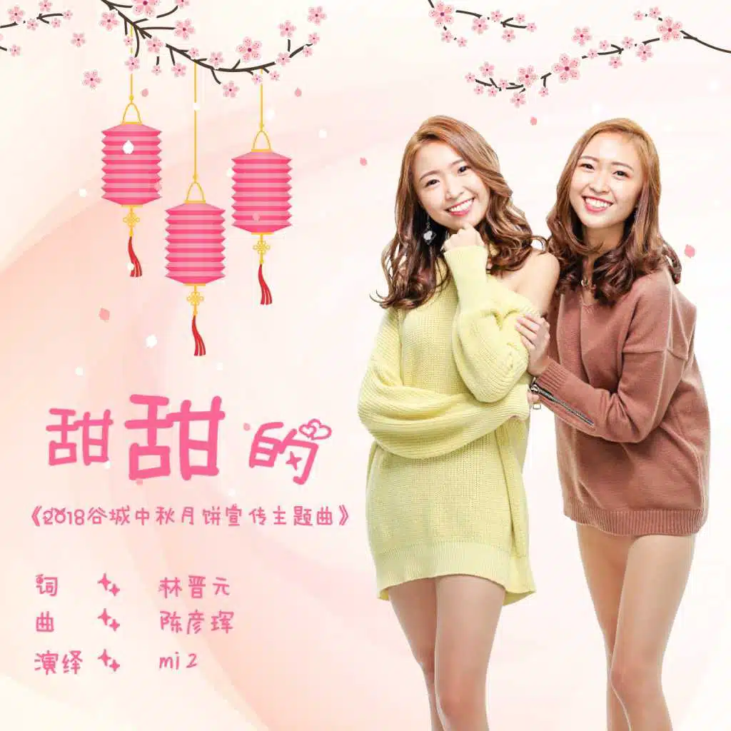 甜甜的 (2018 谷城中秋月饼宣传主题曲)