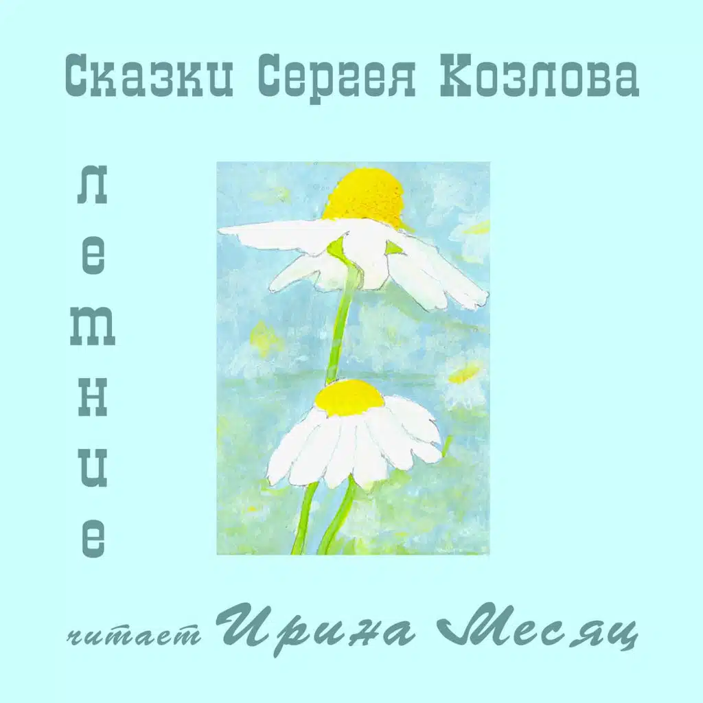 Летние сказки Сергея Козлова