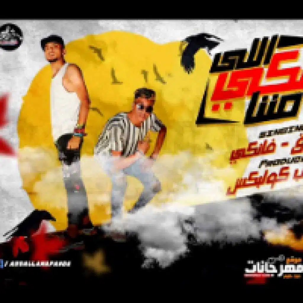 مهرجان اللى بيشتكى مننا