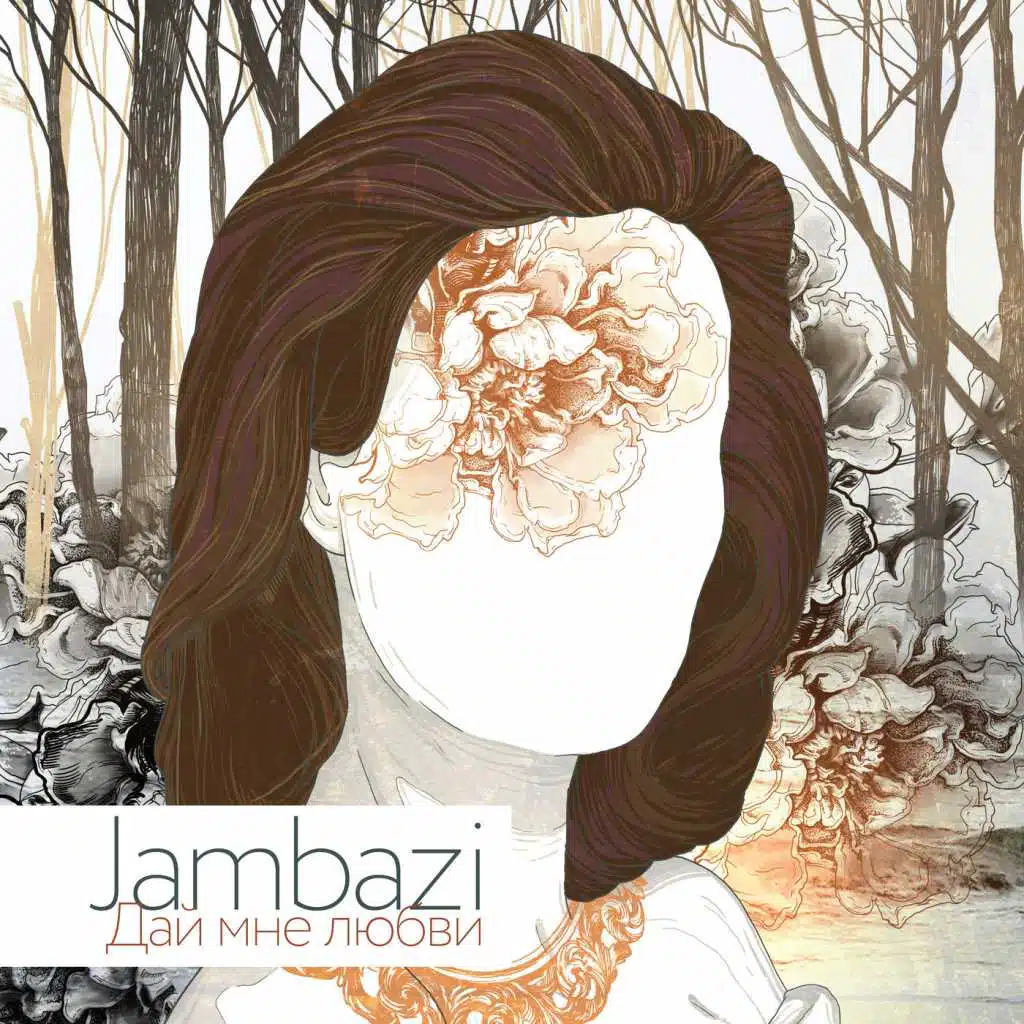 Дай мне любви