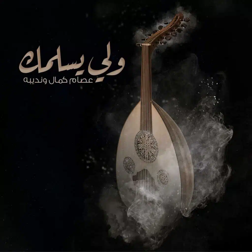 واللى يسلمك