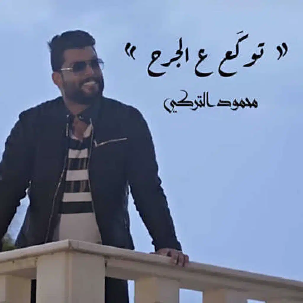 توكع ع الجرح