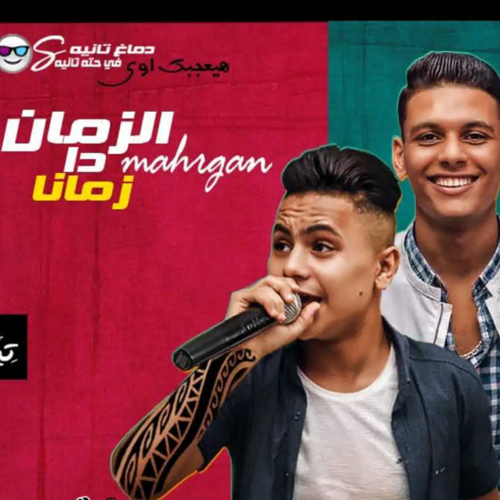 مهرجان الزمان ده زمانا 