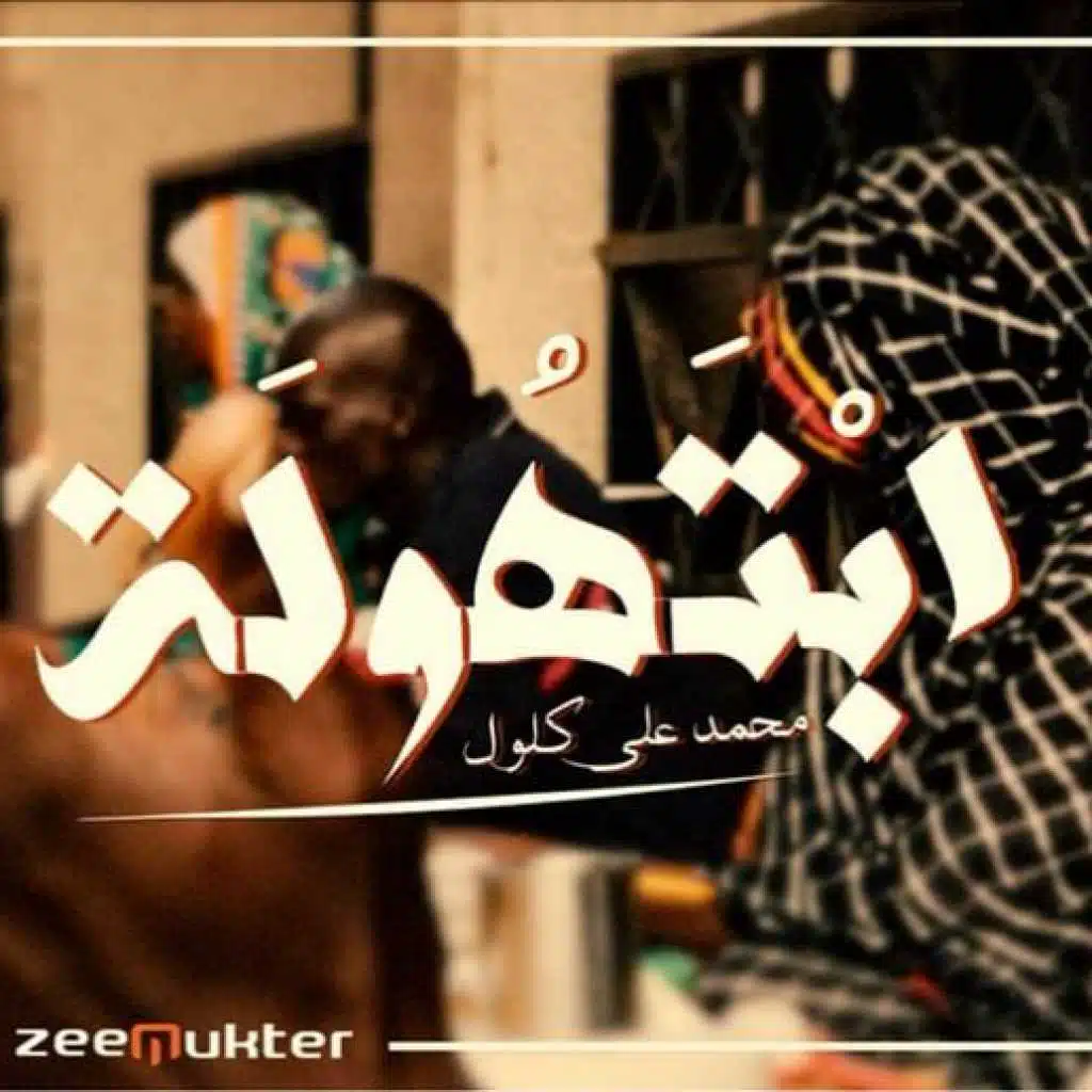 ابتهوله - محمد علي كلول