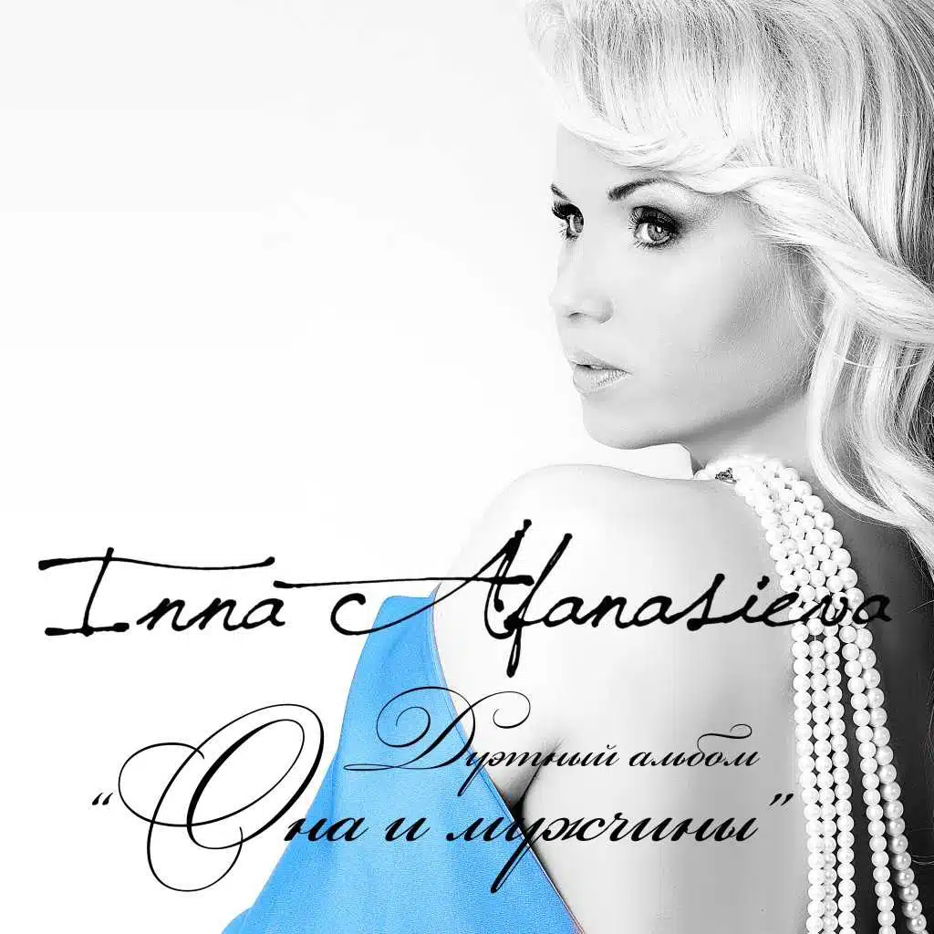 Она и мужчины... (Дуэтный альбом)