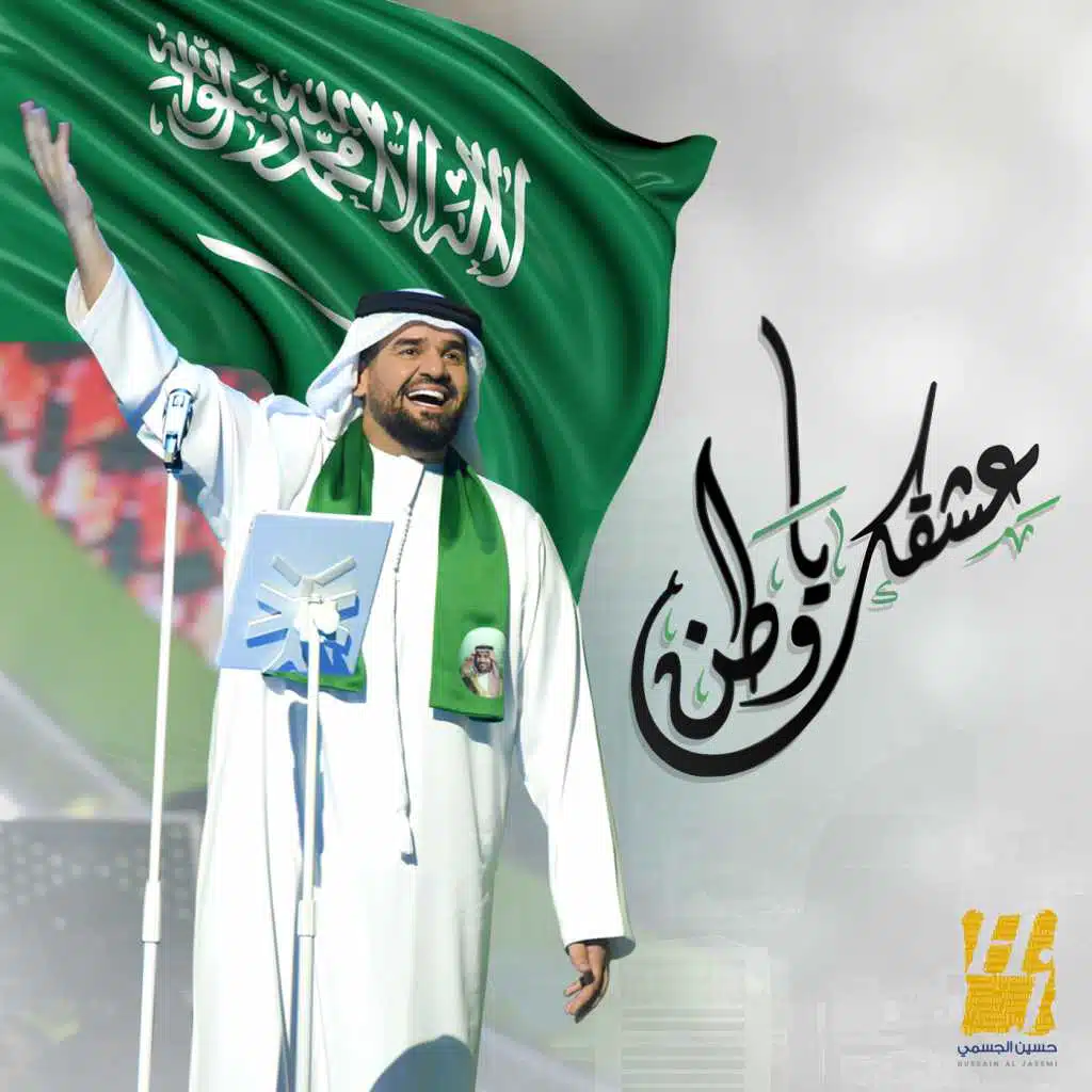 عشقك يا وطن