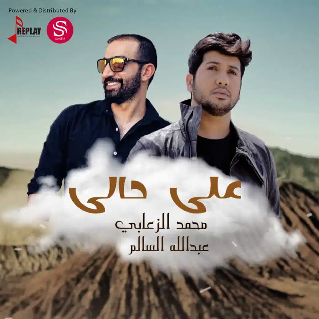 على حالي(مع محمد الزعابي)