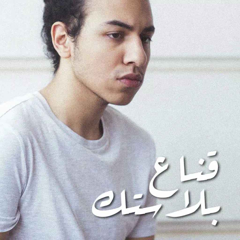 قناع بلاستك