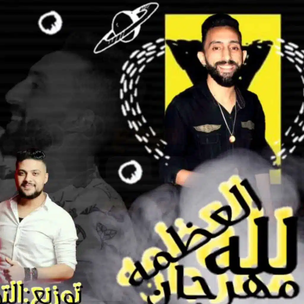 مهرجان العظمه لله 