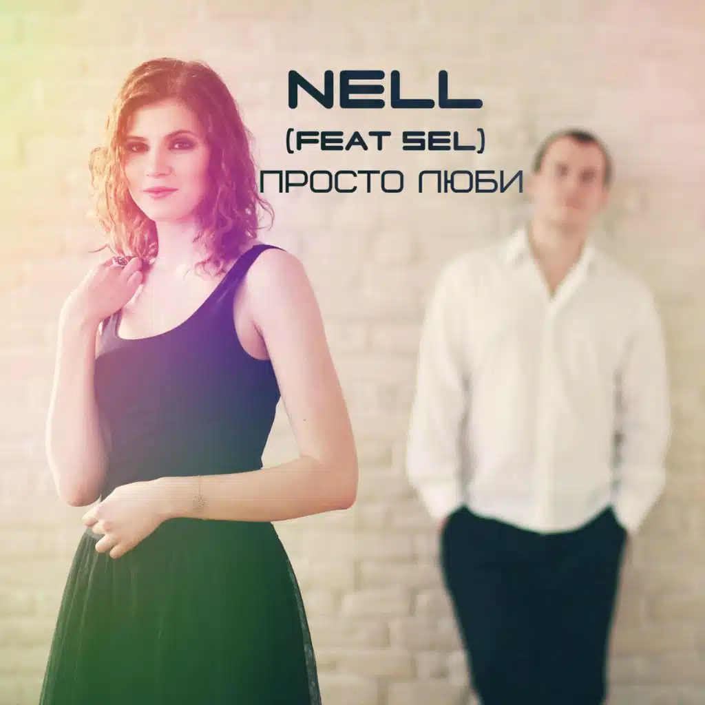 Просто люби (feat. Sel)