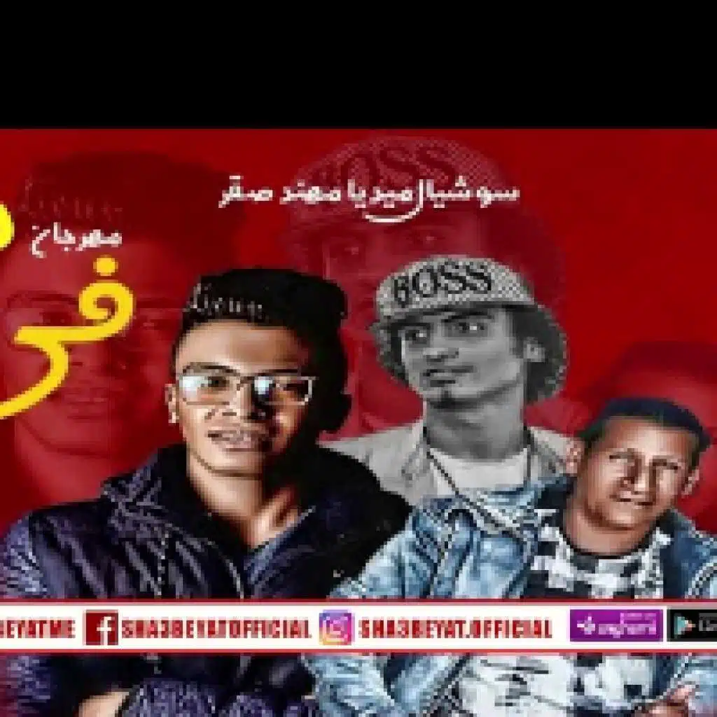 مهرجان فى مجالى صايع