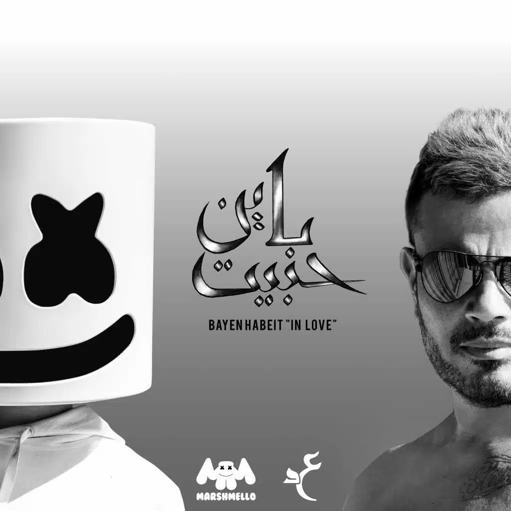 باين حبيت (مع مارشميلو)