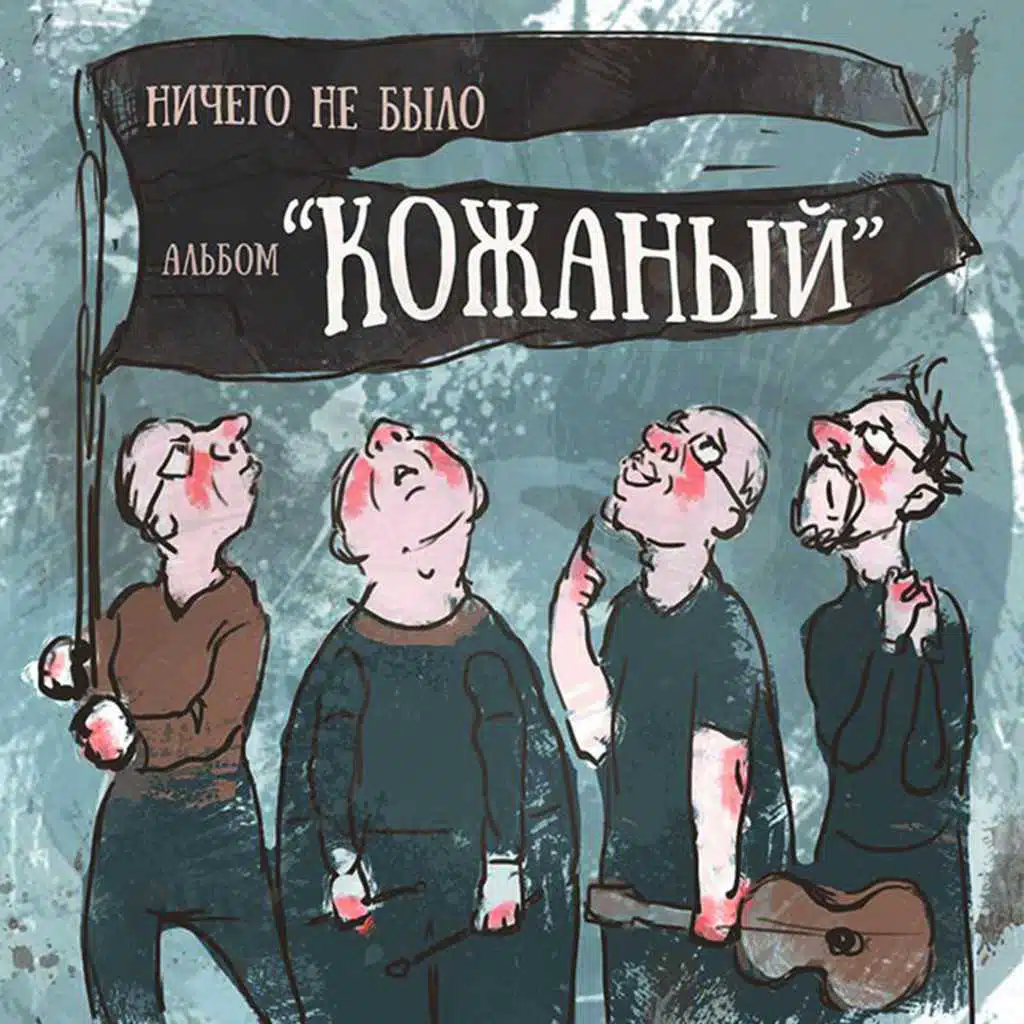 Ничего Hе Было